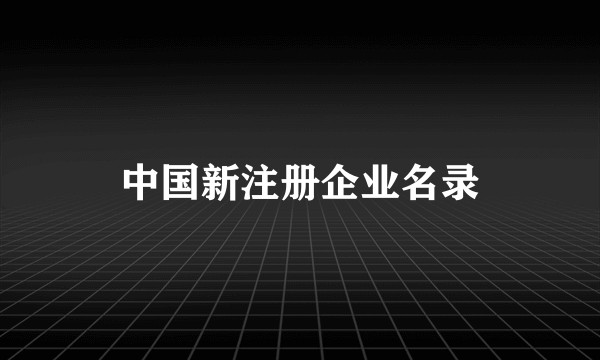 中国新注册企业名录
