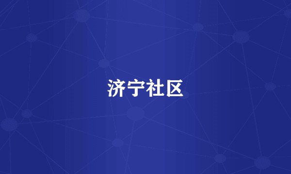 济宁社区