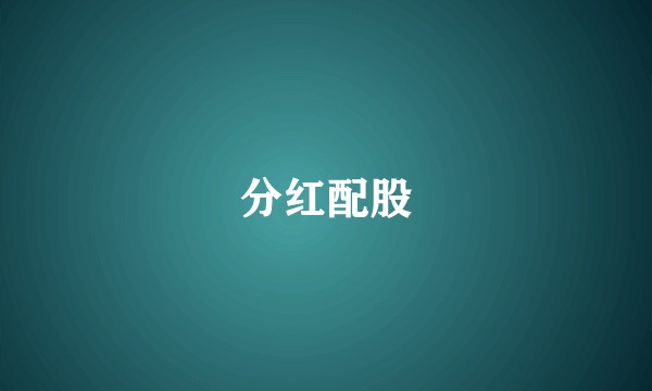 分红配股