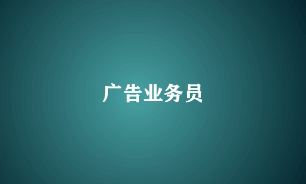 广告业务员