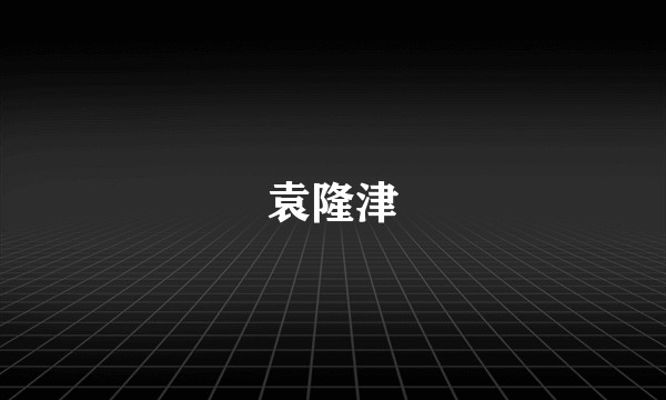 袁隆津