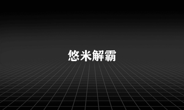 悠米解霸