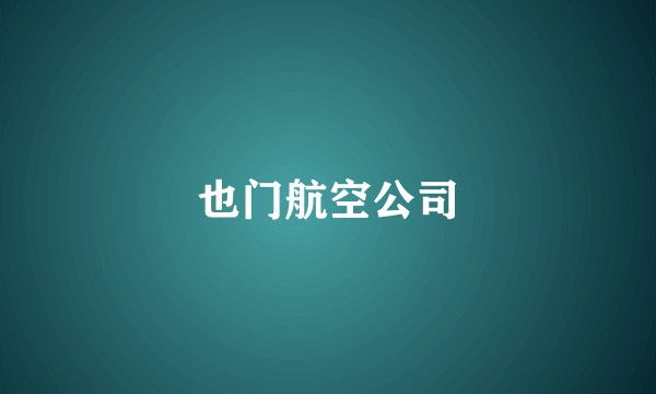也门航空公司