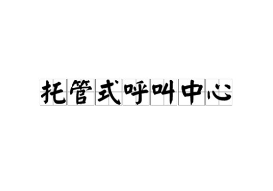托管式呼叫中心