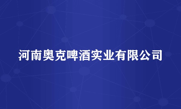 河南奥克啤酒实业有限公司