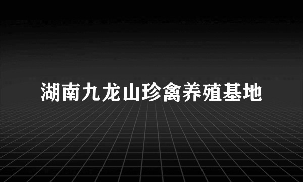 湖南九龙山珍禽养殖基地