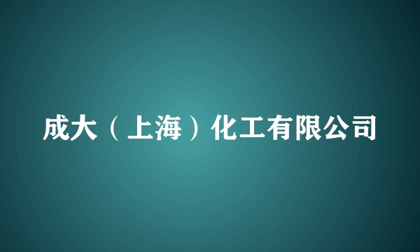 成大（上海）化工有限公司