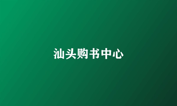 汕头购书中心