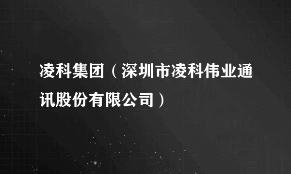 凌科集团（深圳市凌科伟业通讯股份有限公司）