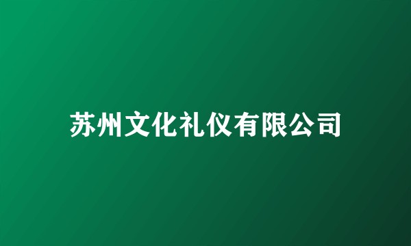 苏州文化礼仪有限公司