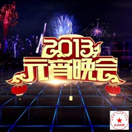 2013年中央电视台元宵晚会