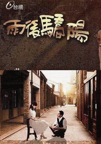 雨后骄阳