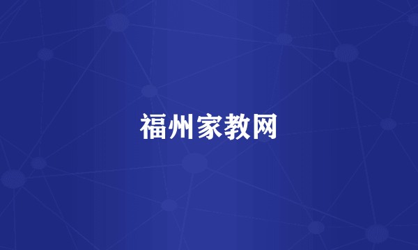 福州家教网