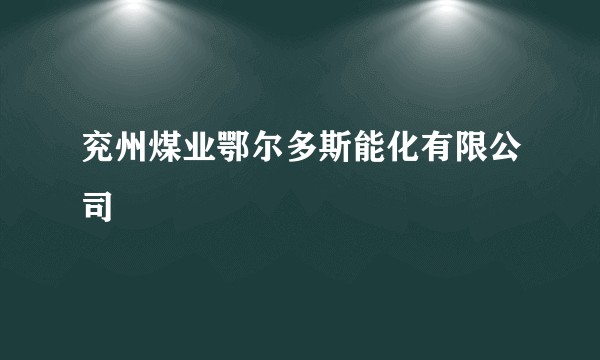兖州煤业鄂尔多斯能化有限公司