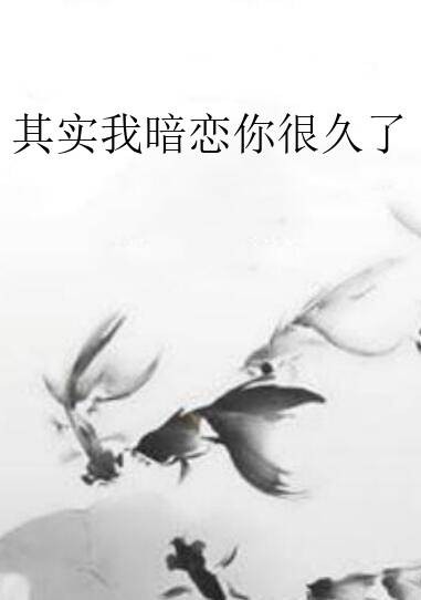 其实我暗恋你很久了