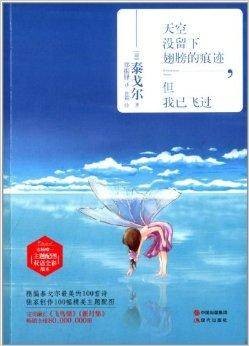 天空没留下翅膀的痕迹，但我已飞过