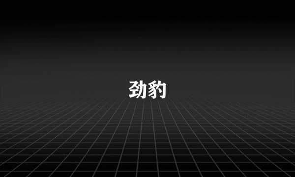 劲豹