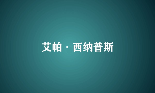 艾帕·西纳普斯