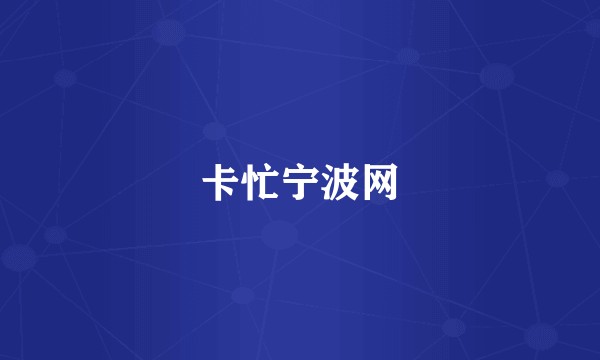 卡忙宁波网