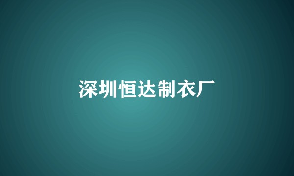 深圳恒达制衣厂