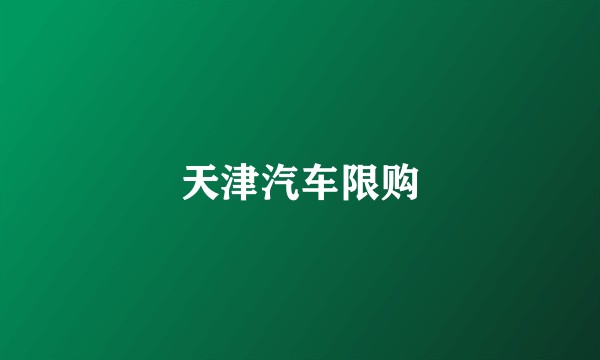 天津汽车限购