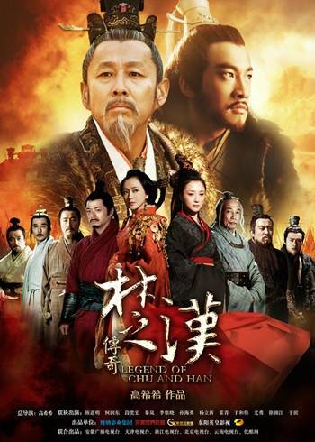 楚汉传奇(2012年陈道明、何润东主演的古装电视剧)