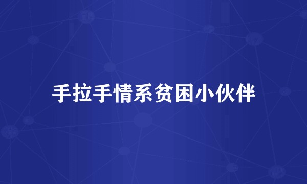 手拉手情系贫困小伙伴
