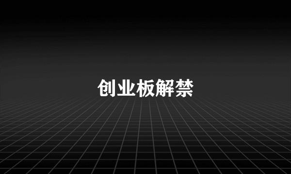 创业板解禁