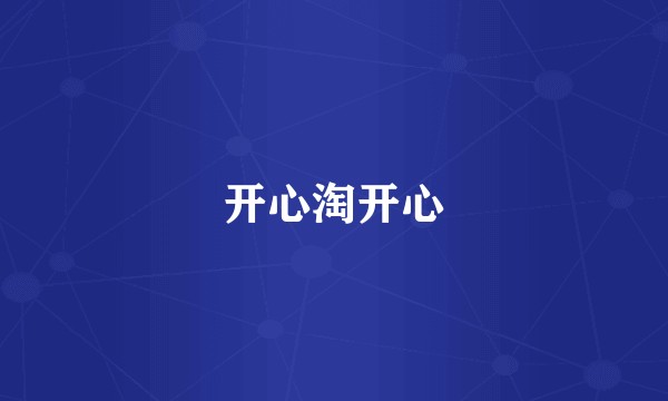 开心淘开心