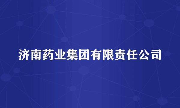 济南药业集团有限责任公司