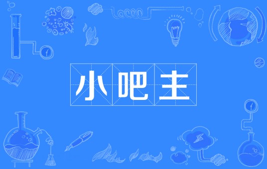 小吧主