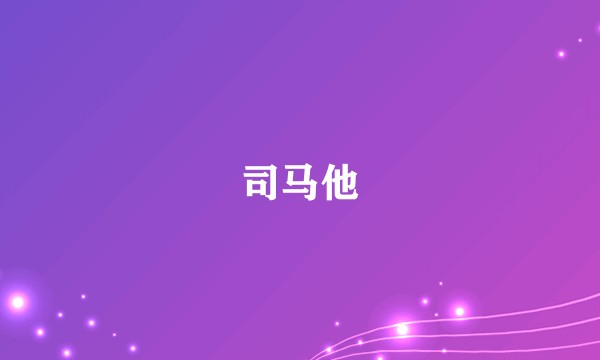 司马他