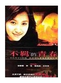 不羁的青春（2003年龚力执导的爱情片）