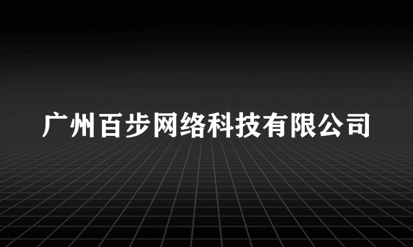 广州百步网络科技有限公司
