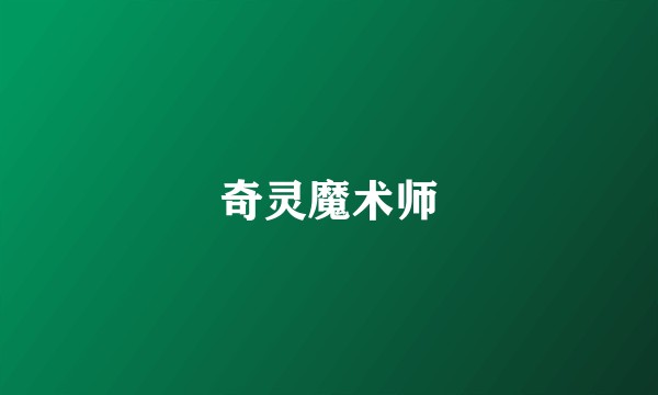奇灵魔术师