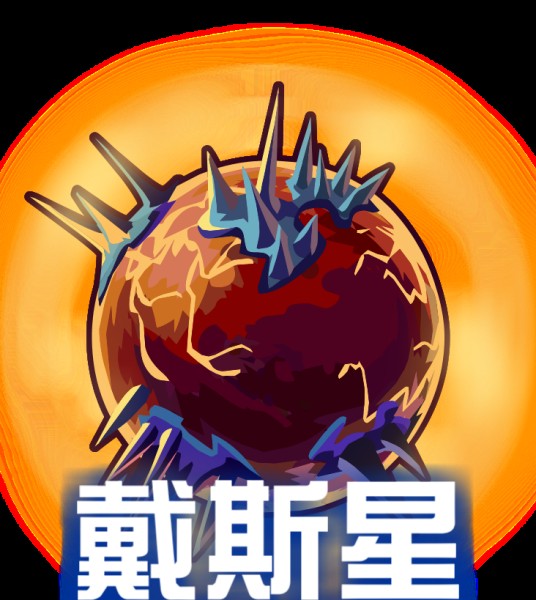 戴斯星