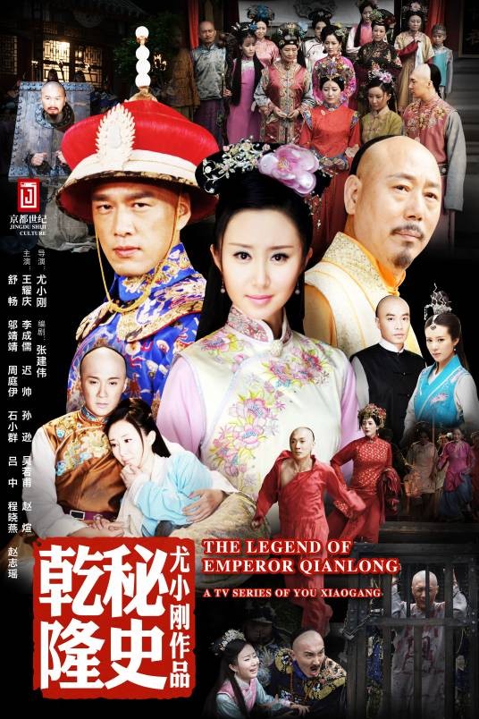 乾隆秘史（2013年尤小刚执导的电视剧）