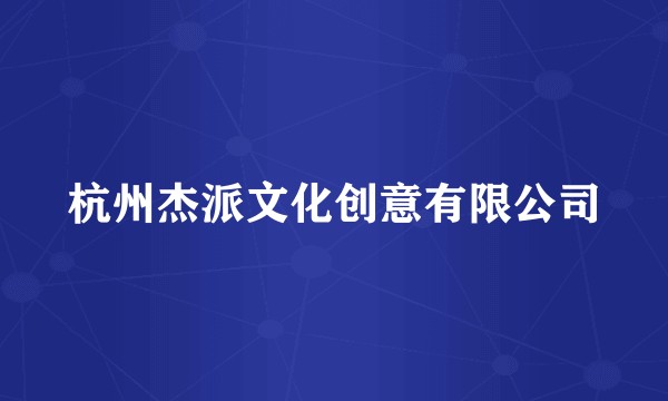杭州杰派文化创意有限公司
