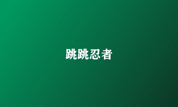 跳跳忍者