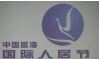 威海人居节