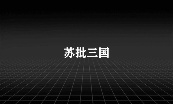 苏批三国