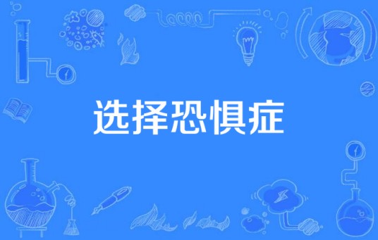 选择恐惧症