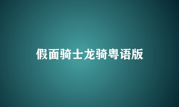 假面骑士龙骑粤语版