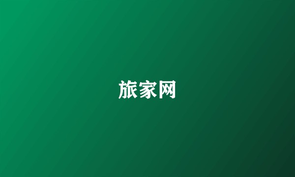旅家网