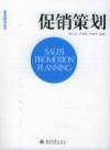 促销策划（市场营销专业术语）