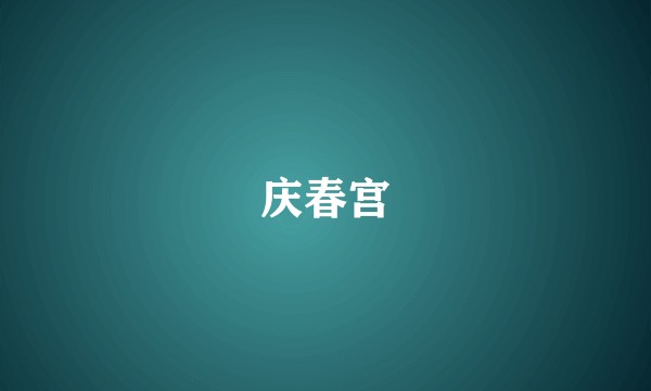 庆春宫