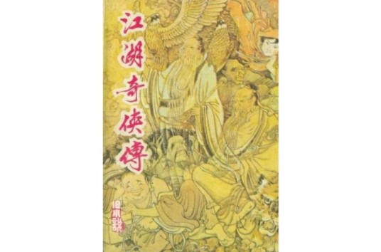 江湖奇侠传（2008年新星出版社出版的图书）