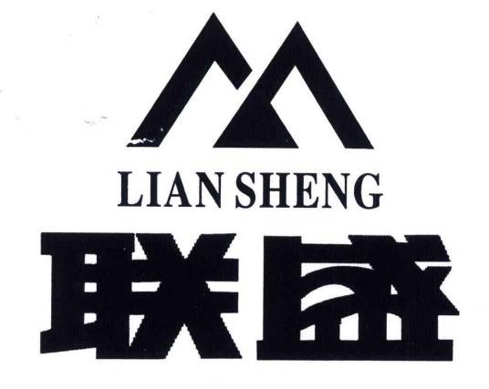 联盛集团
