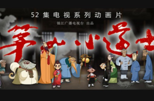 茅山小道士(52集动画片)