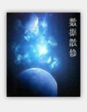 数据散修